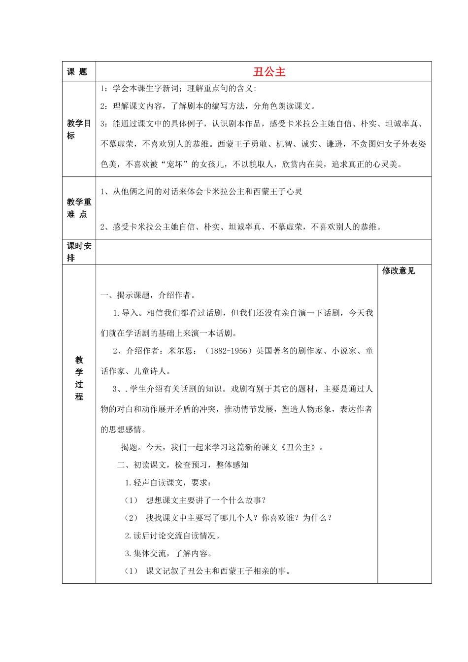 秋六年级语文上册《丑公主》教案 北师大版-北师大版小学六年级上册语文教案_第1页
