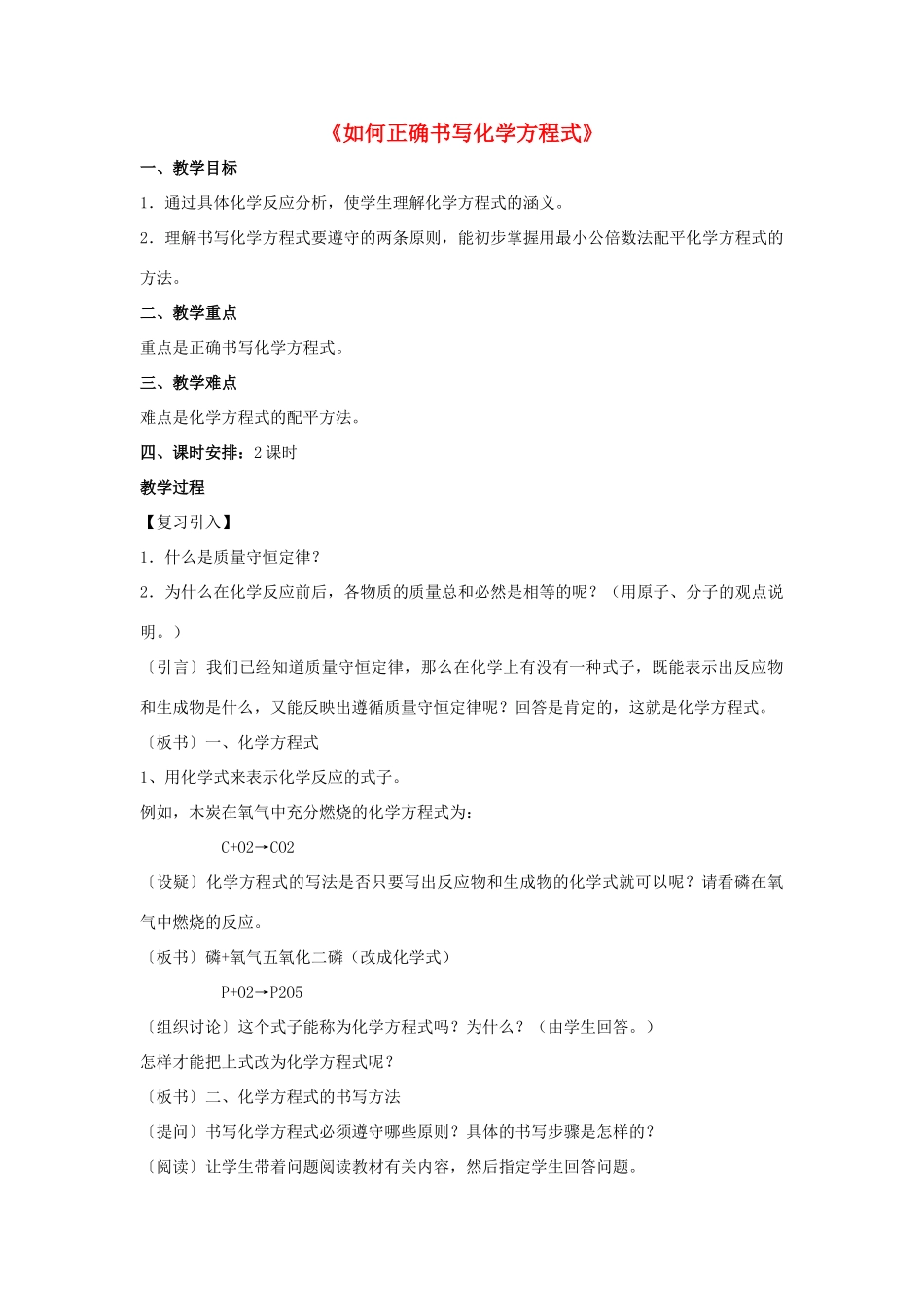 九年级化学上册 第五单元 课题2 如何正确书写化学方程式教案2 （新版）新人教版_第1页