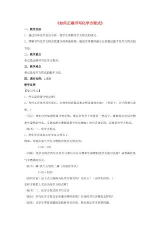 九年级化学上册 第五单元 课题2 如何正确书写化学方程式教案2 （新版）新人教版
