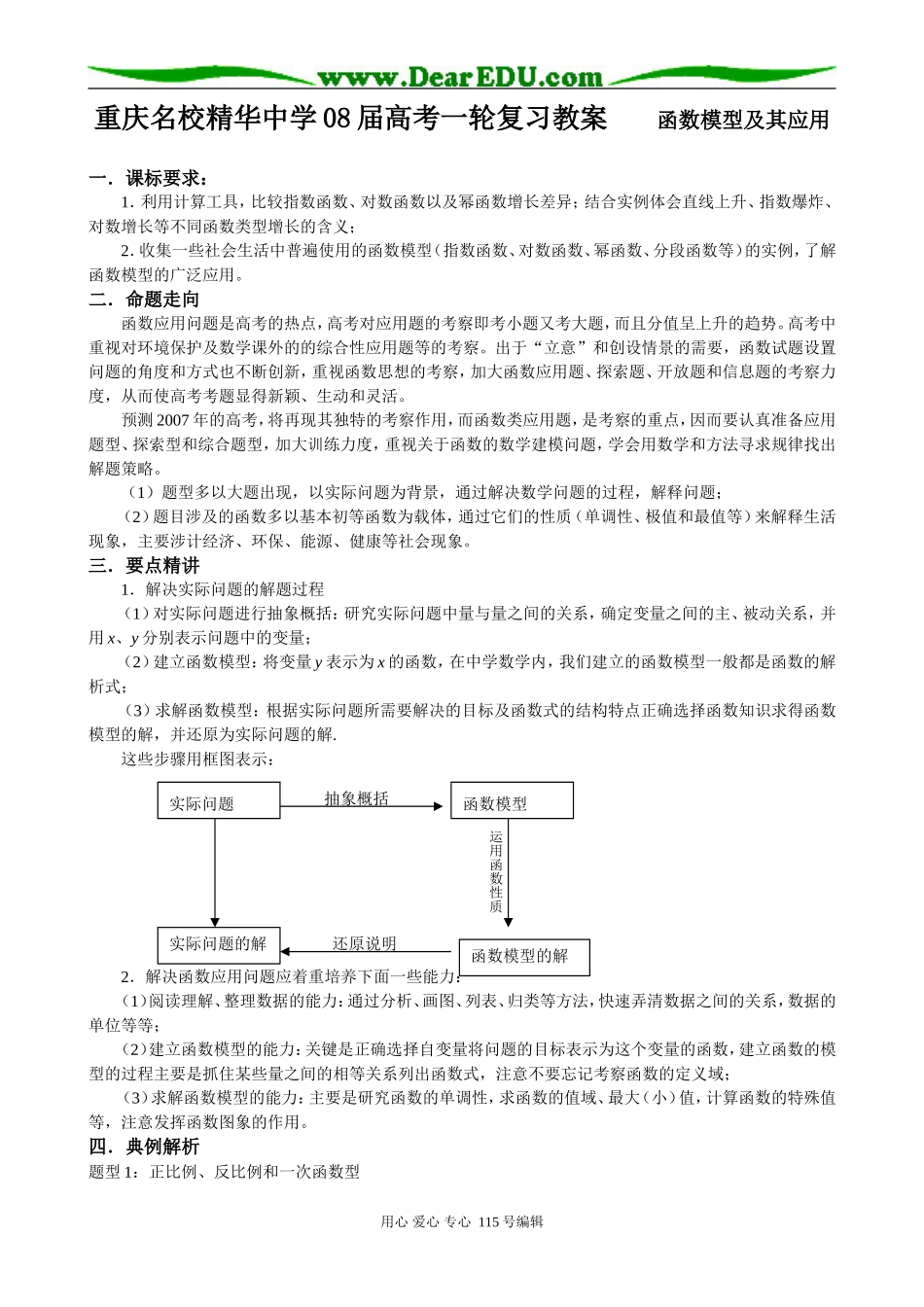 重庆名校精华中学08届高考一轮复习教案 函数模型及其应用_第1页