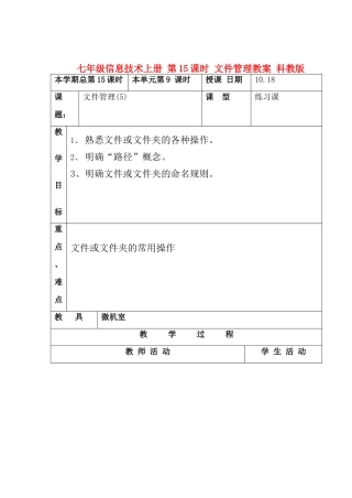 七年级信息技术上册 第15课时 文件管理教案 科教版