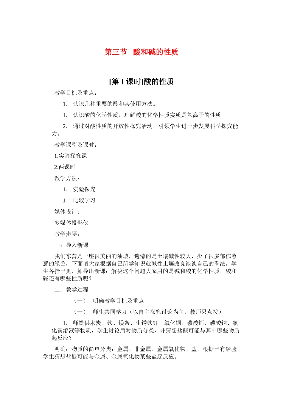 九年级化学《5.3酸和碱的性质》教案鲁教版_第1页