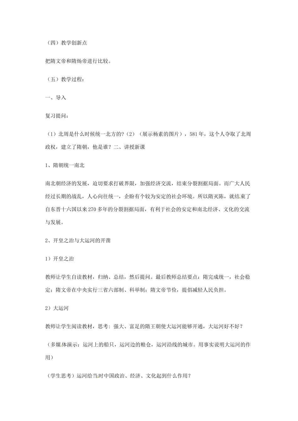 七年级历史下册 第1课 繁荣一时的隋朝教案1 新人教版_第2页