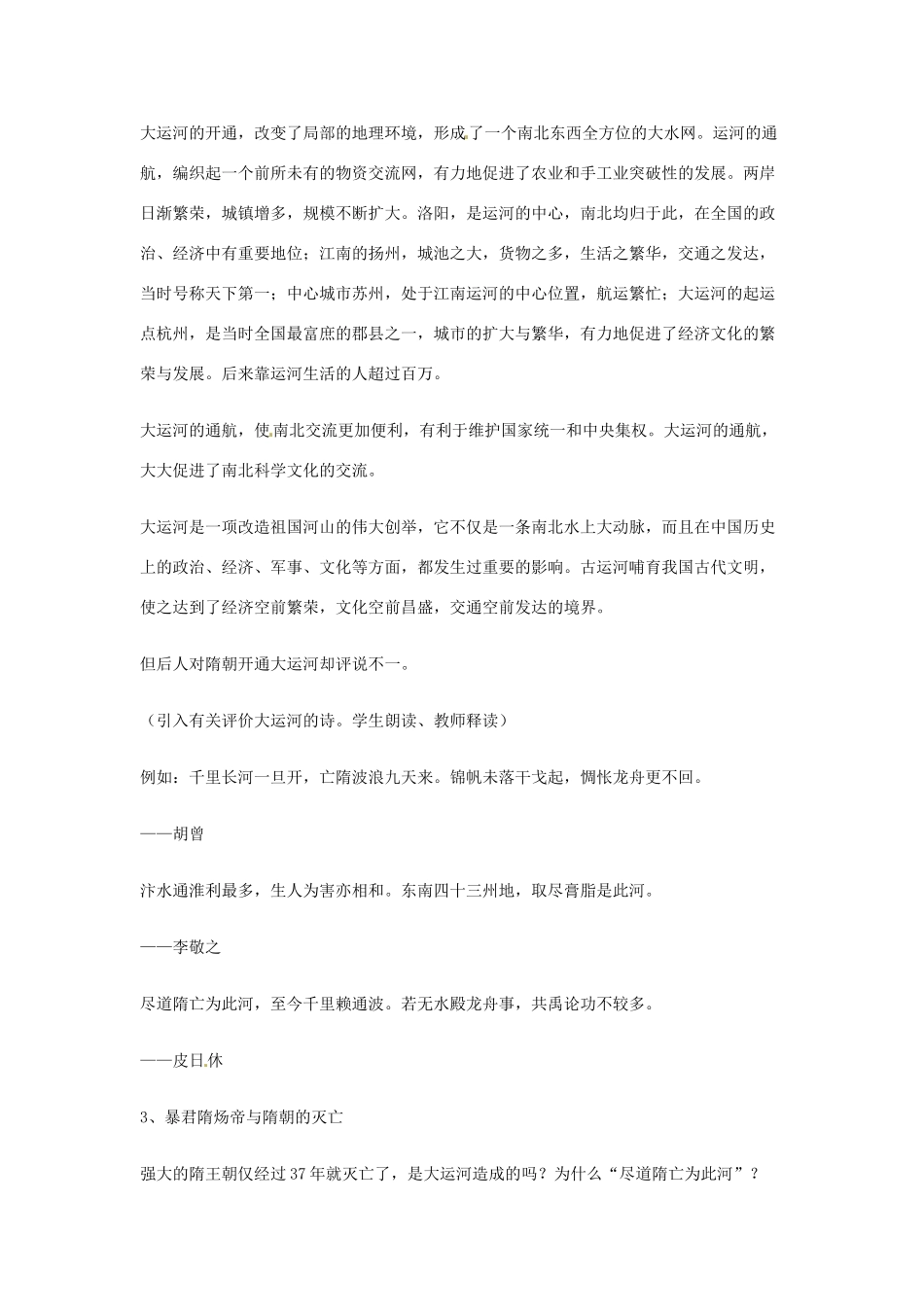 七年级历史下册 第1课 繁荣一时的隋朝教案1 新人教版_第3页