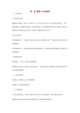 七年级历史下册 第1课 繁荣一时的隋朝教案1 新人教版