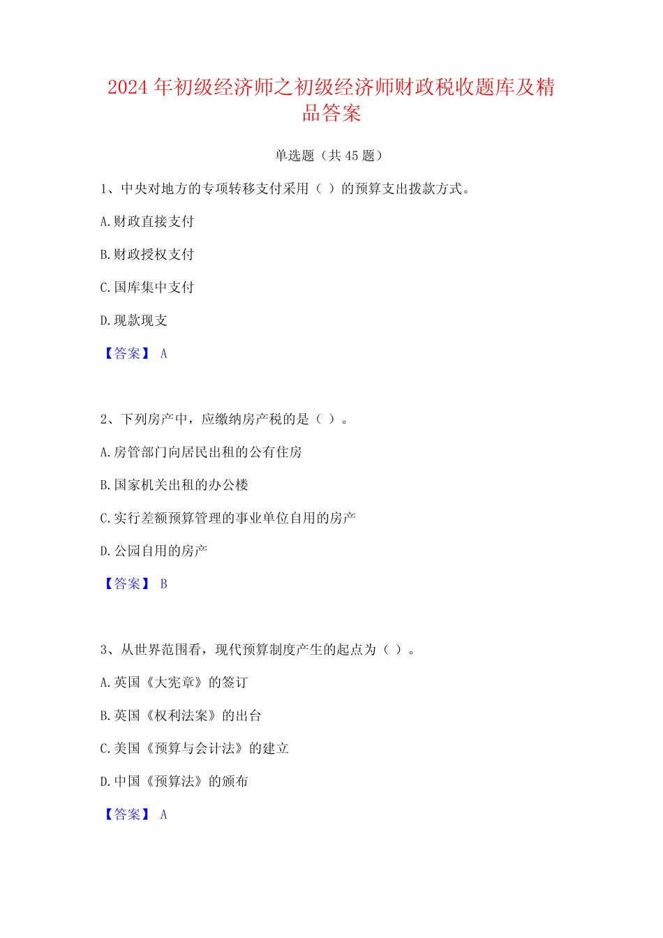 2024年初级经济师之初级经济师财政税收题库及精品答案 _第1页