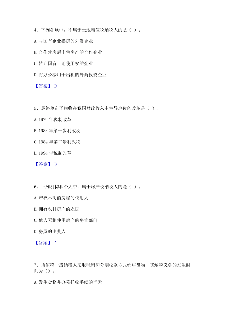 2024年初级经济师之初级经济师财政税收题库及精品答案 _第2页