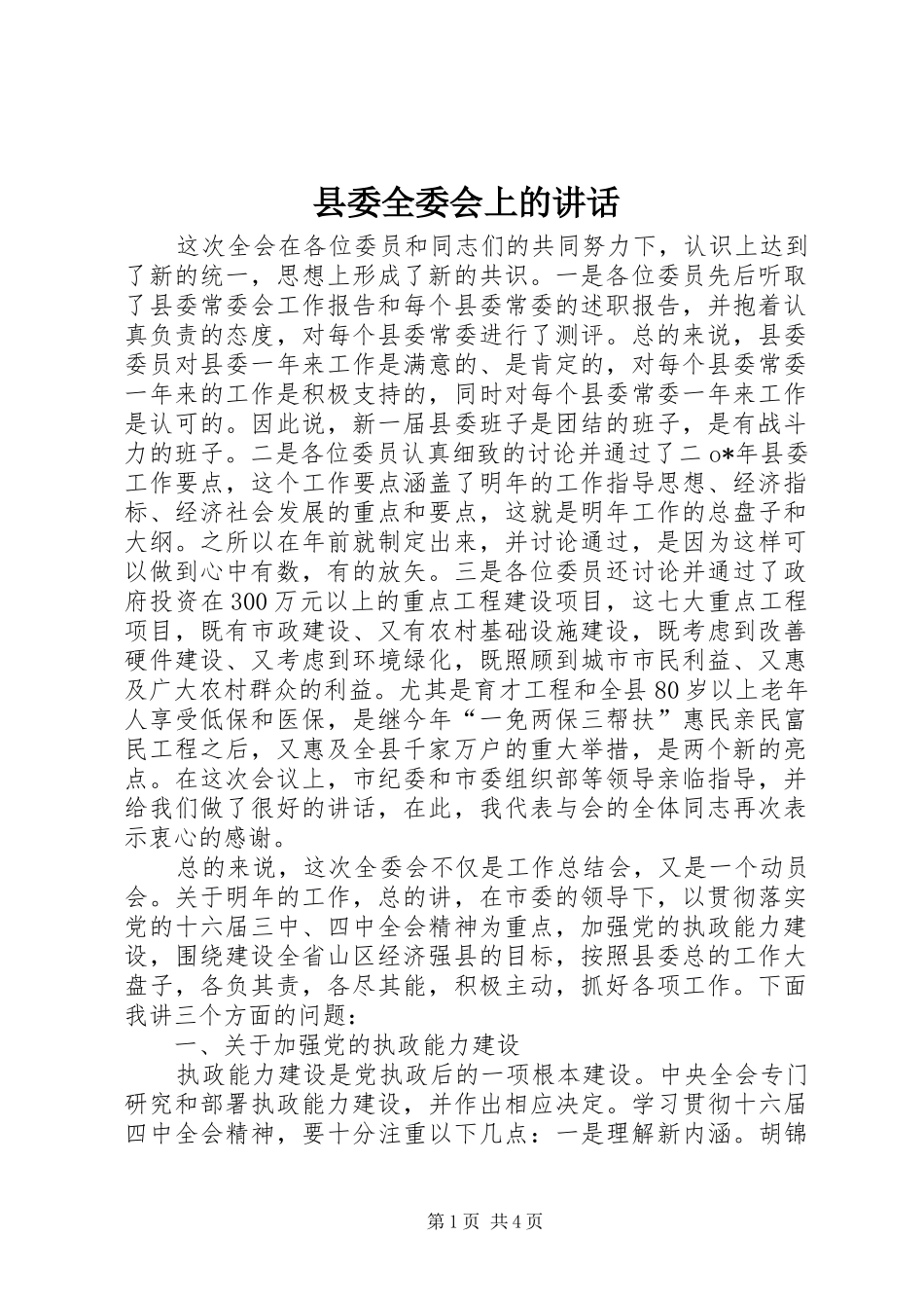 县委全委会上的讲话发言_第1页