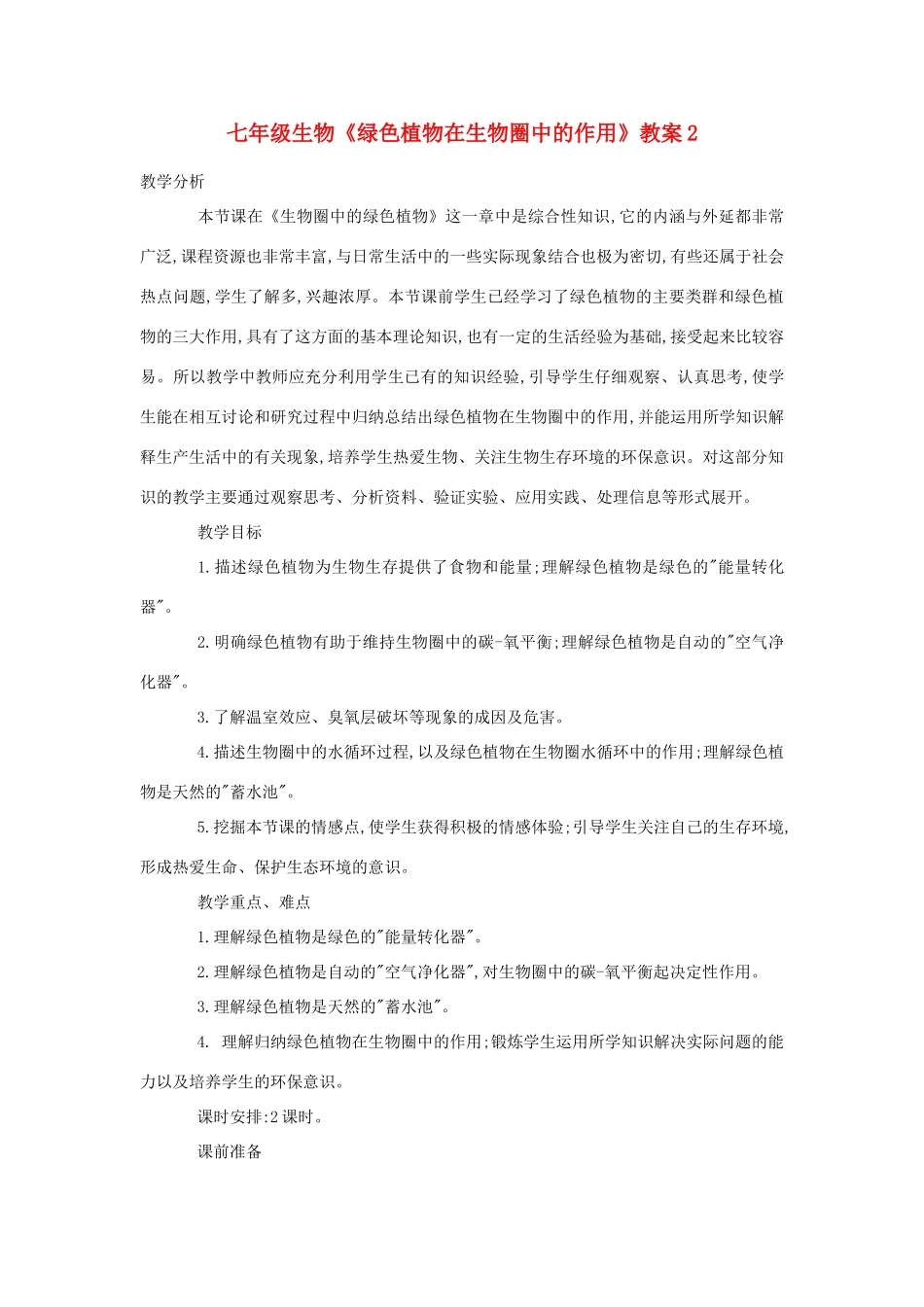 七年级生物《绿色植物在生物圈中的作用》教案2_第1页