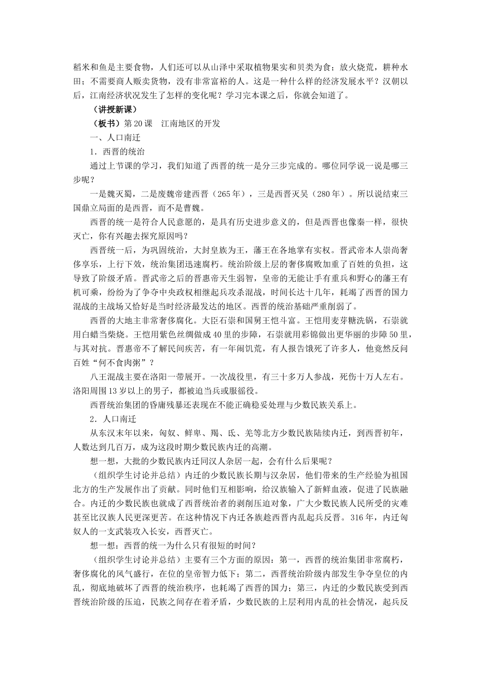 七年级历史上：第20课江南地区的开发教案（冀教版）_第2页