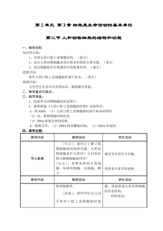 人和动物细胞的结构和功能