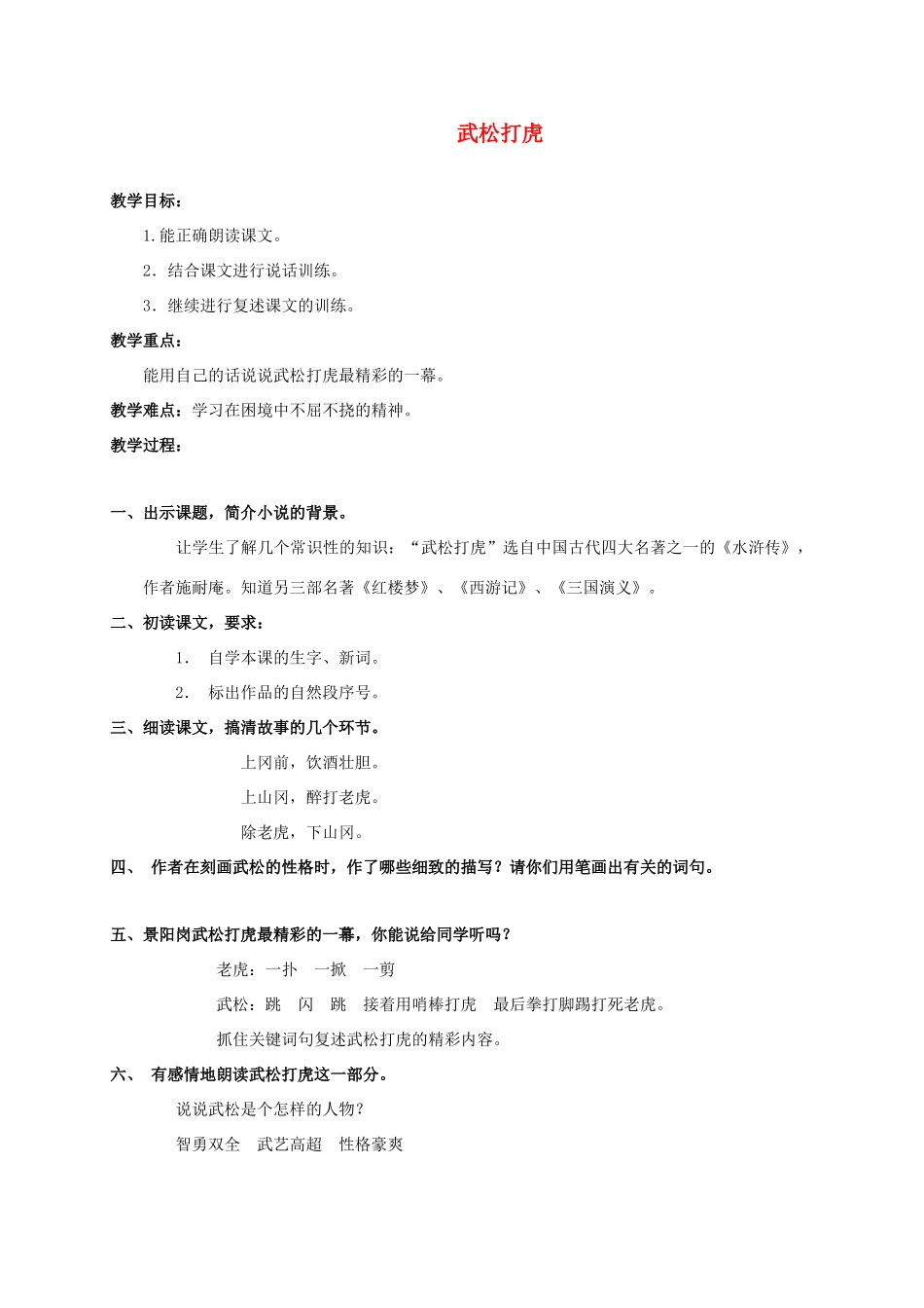 四年级语文上册 武松打虎教案 沪教版_第1页