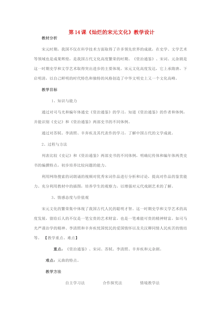 七年级历史下册 第14课 灿烂的宋元文化教学设计 新人教版-新人教版初中七年级下册历史教案_第1页