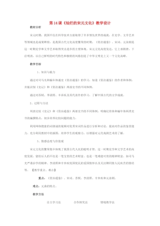 七年级历史下册 第14课 灿烂的宋元文化教学设计 新人教版-新人教版初中七年级下册历史教案