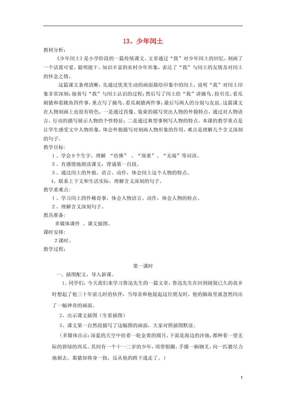 五年级语文上册 13 少年闰土教学设计 西师大版_第1页