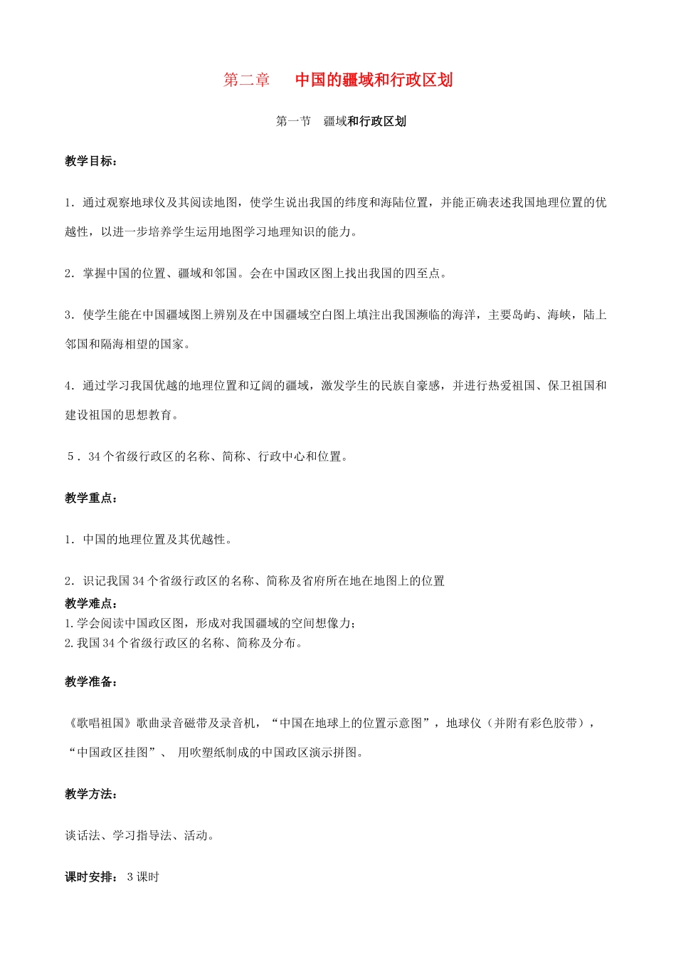 七年级地理上册 2.1《疆域和行政区划》第1课时教案 中图版_第1页