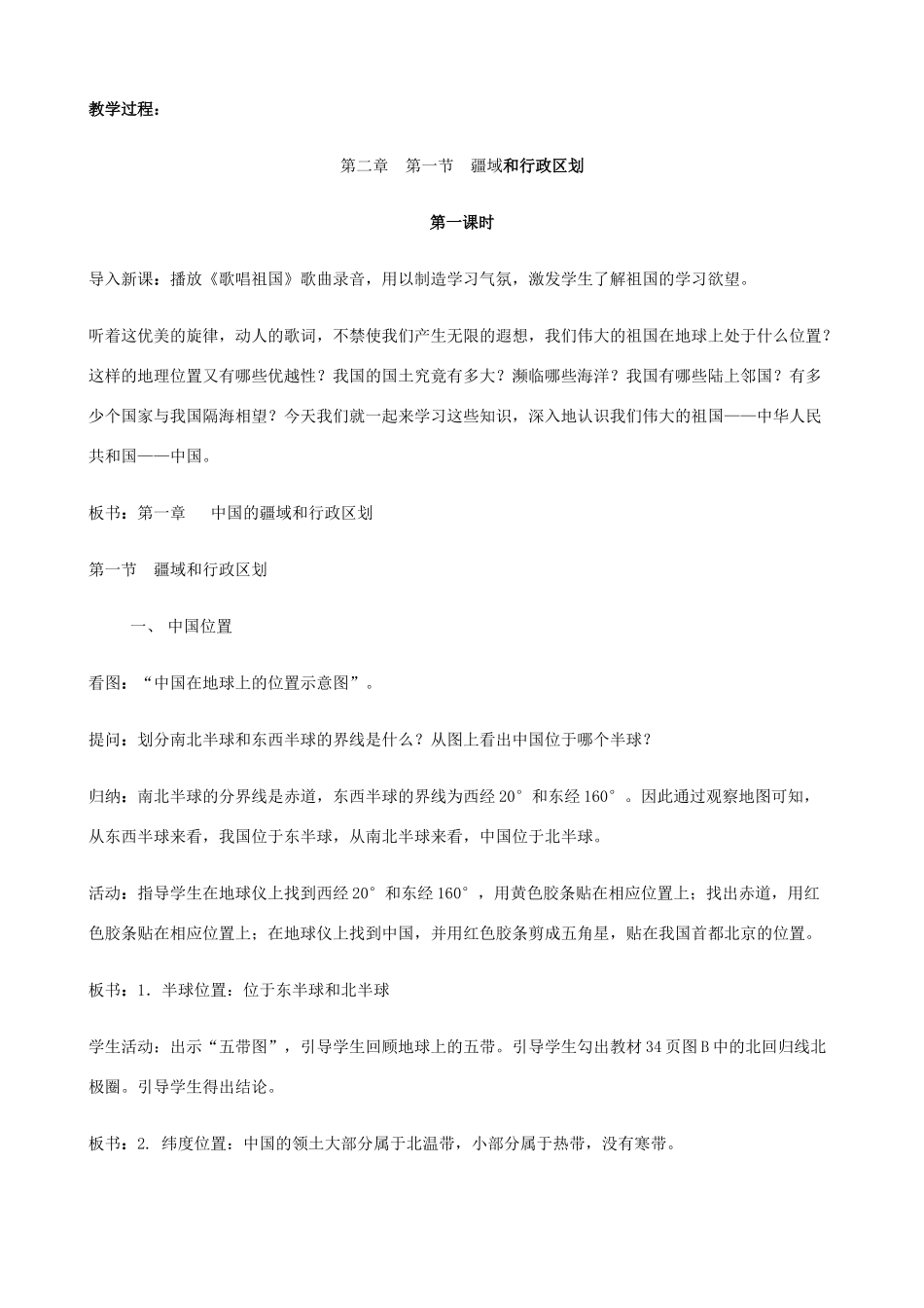 七年级地理上册 2.1《疆域和行政区划》第1课时教案 中图版_第2页