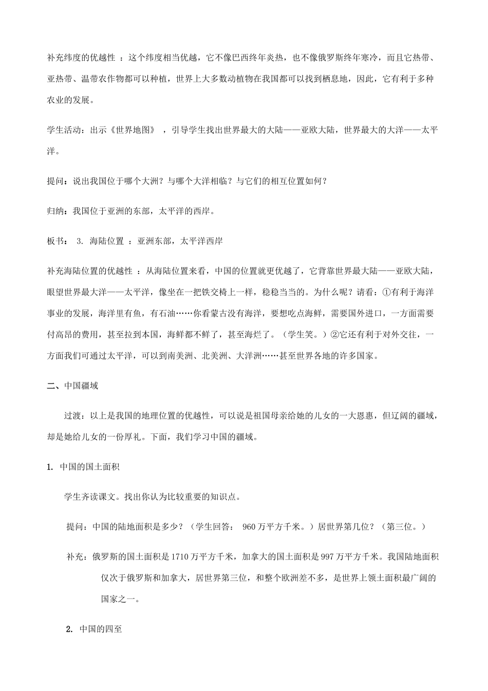七年级地理上册 2.1《疆域和行政区划》第1课时教案 中图版_第3页