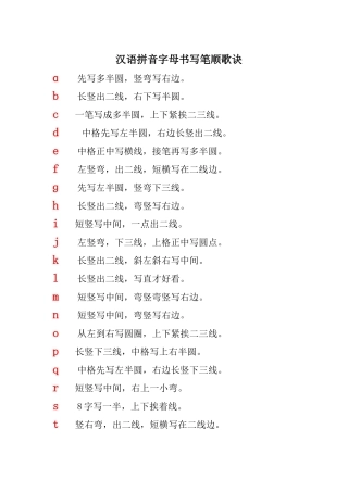 汉语拼音字母笔顺歌诀