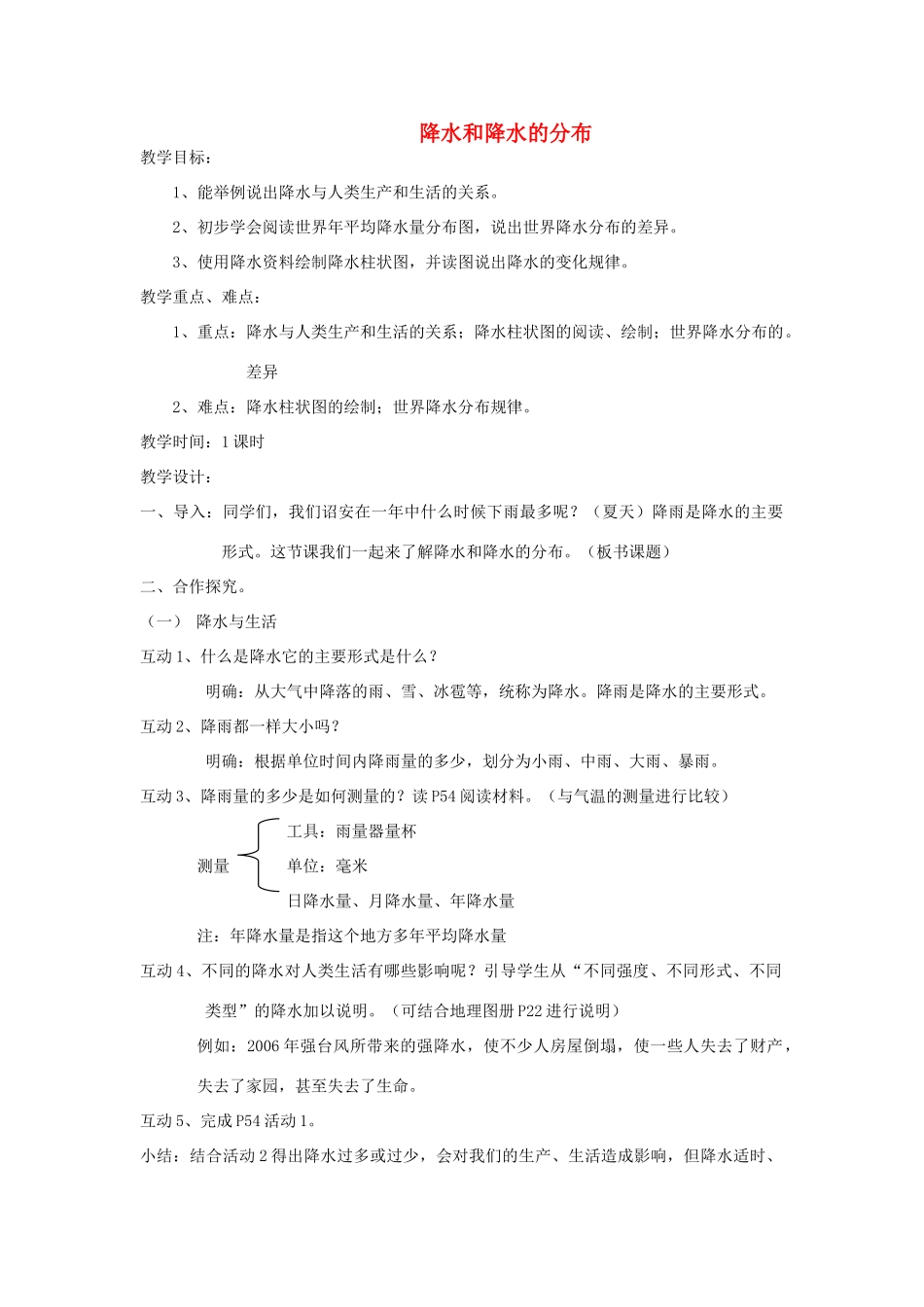 七年级地理上册 3.3 降水和降水的分布教案3 （新版）新人教版-（新版）新人教版初中七年级上册地理教案_第1页