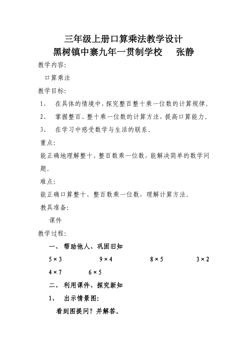 人教2011版小学数学三年级三年级数学-张静----教学设计_第1页