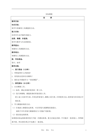 五年级数学上册 实际测量教案 北京版