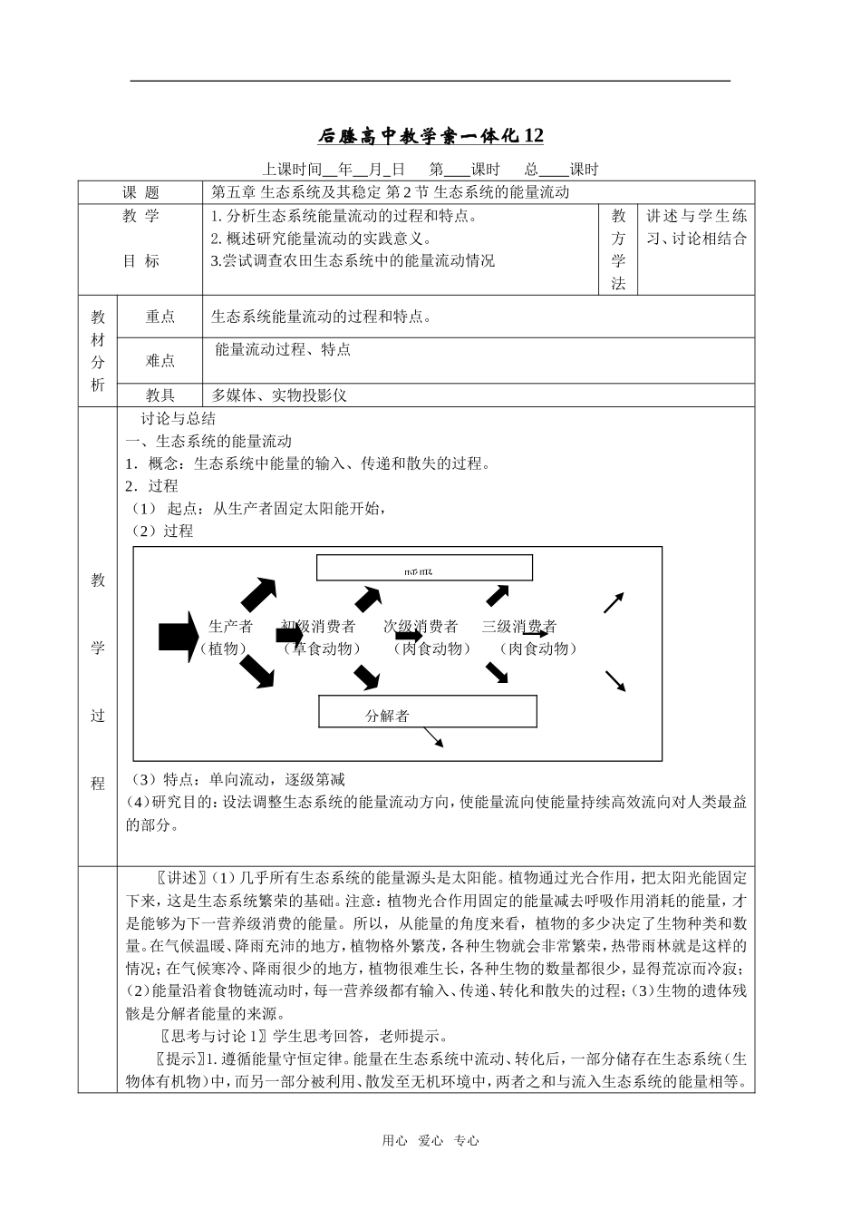 江苏省后塍高中教学案一体化12(生态系统的能量流动) _第1页