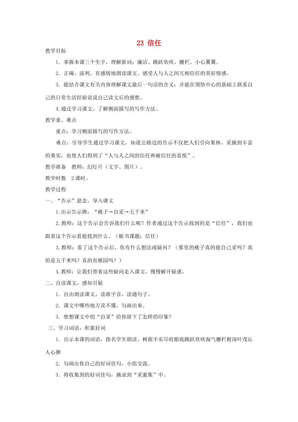 五年级语文上册 第23课《信任》教案 西师大版-西师大版小学五年级上册语文教案_第1页