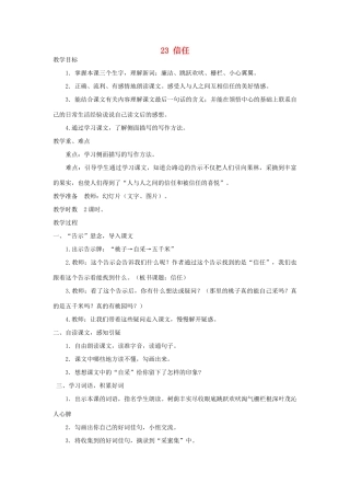五年级语文上册 第23课《信任》教案 西师大版-西师大版小学五年级上册语文教案