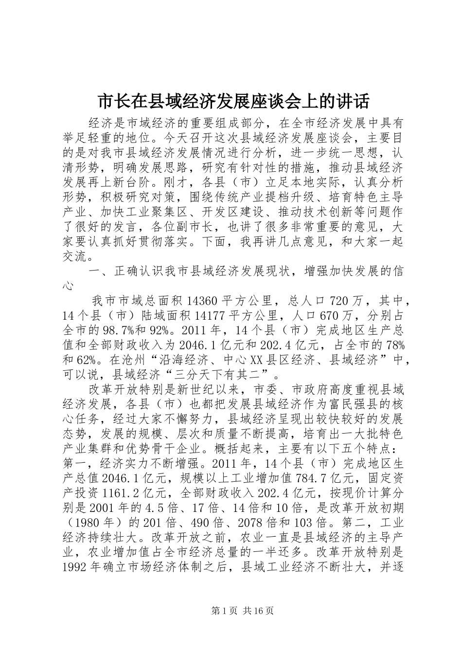 市长在县域经济发展座谈会上的讲话发言_第1页