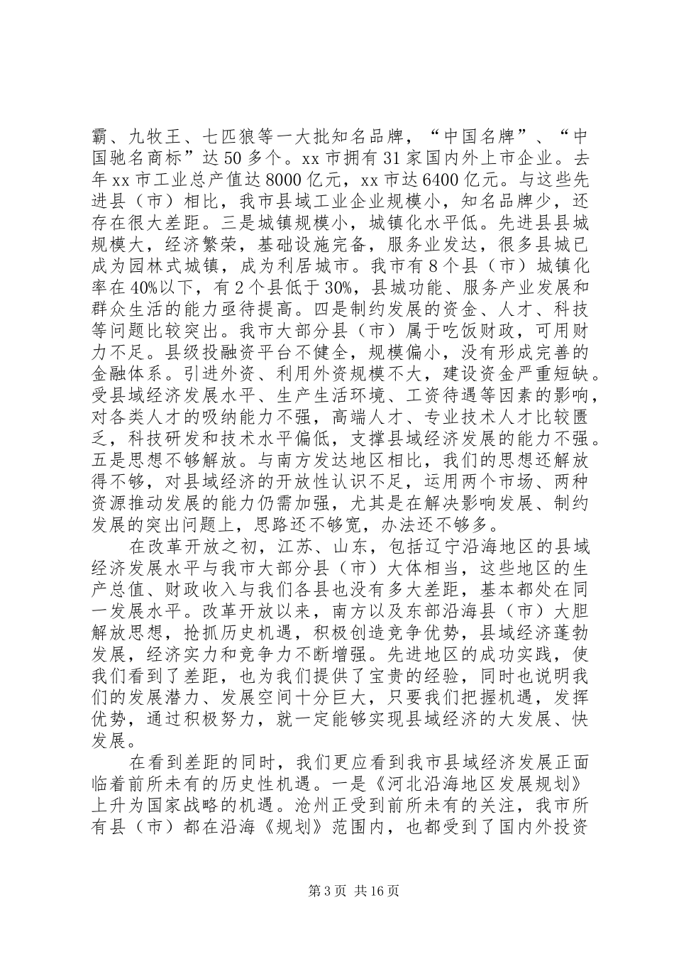 市长在县域经济发展座谈会上的讲话发言_第3页