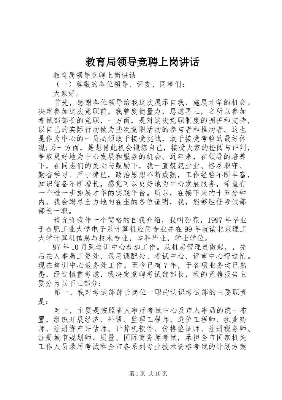 教育局领导竞聘上岗讲话发言_第1页