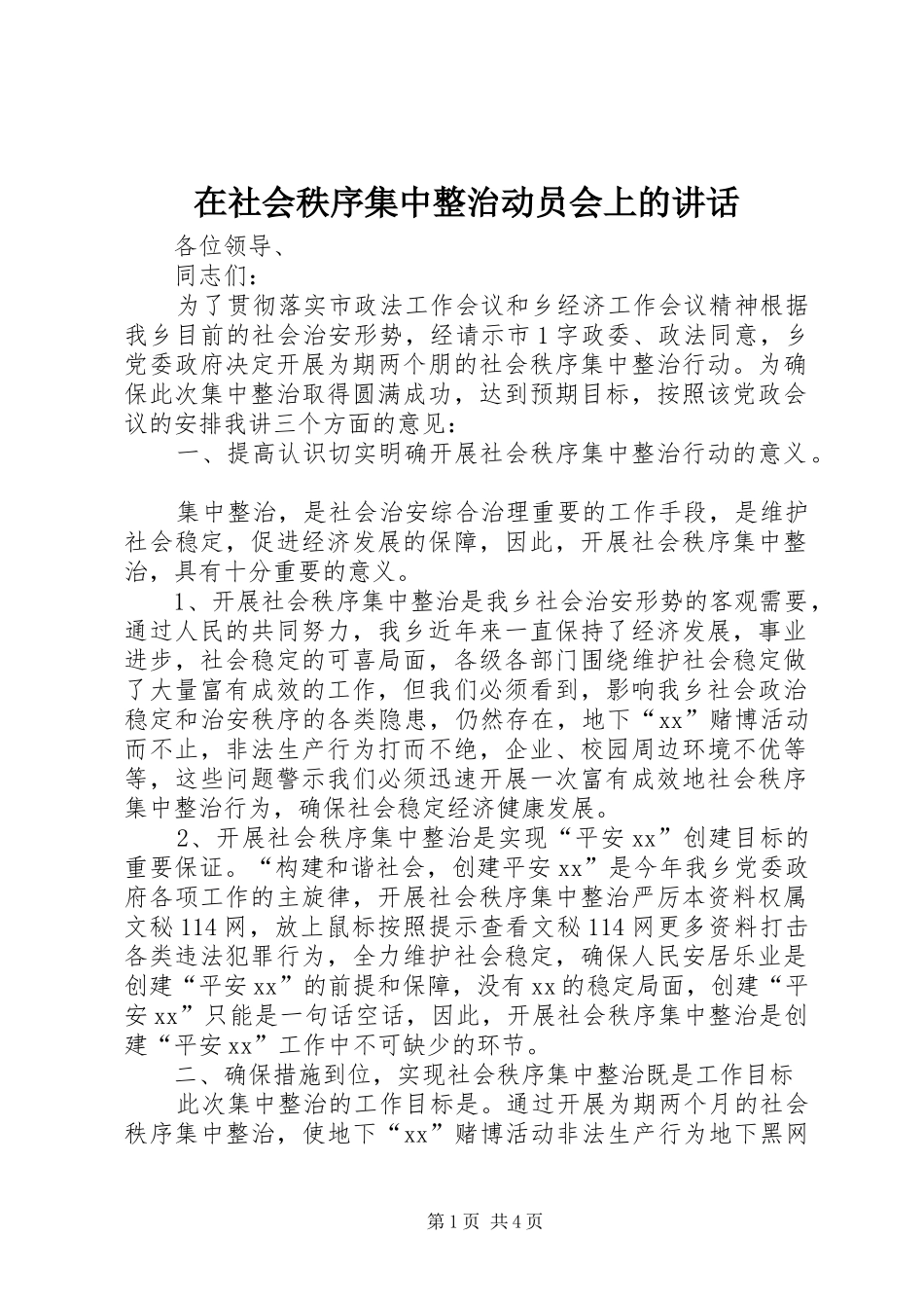 在社会秩序集中整治动员会上的讲话发言_第1页