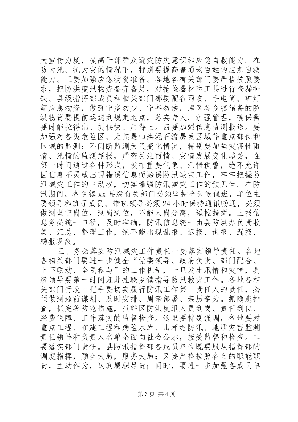 县长在全县防汛减灾工作会议上的讲话发言_第3页