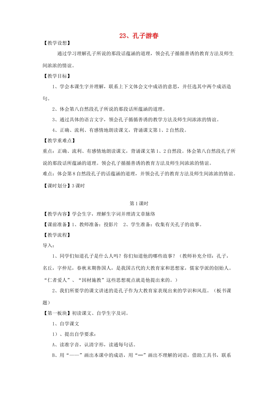 六年级语文下册 第七单元 第二十三课 孔子游春教案1 苏教版-苏教版小学六年级下册语文教案_第1页