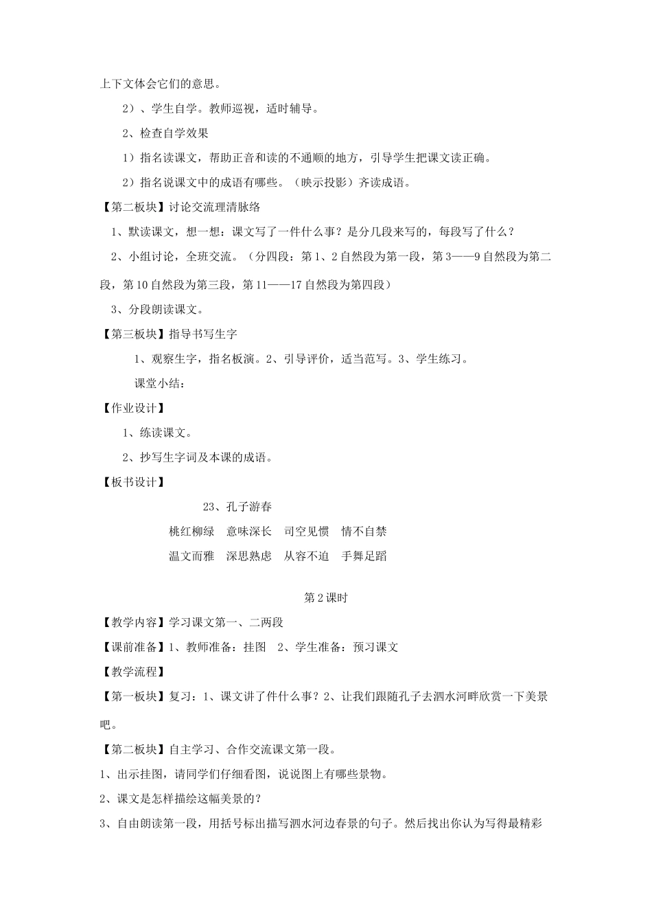 六年级语文下册 第七单元 第二十三课 孔子游春教案1 苏教版-苏教版小学六年级下册语文教案_第2页