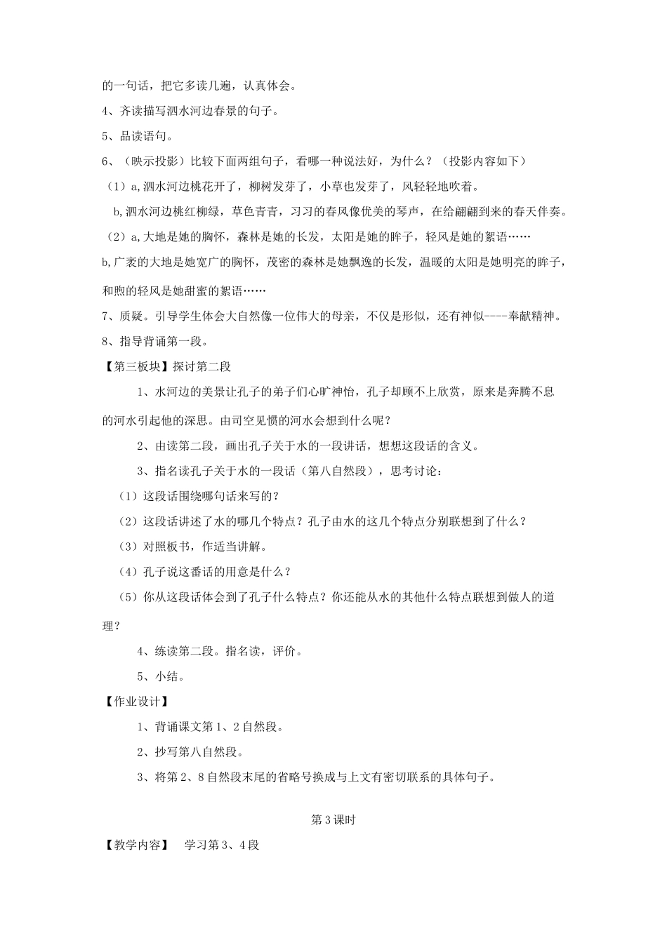 六年级语文下册 第七单元 第二十三课 孔子游春教案1 苏教版-苏教版小学六年级下册语文教案_第3页