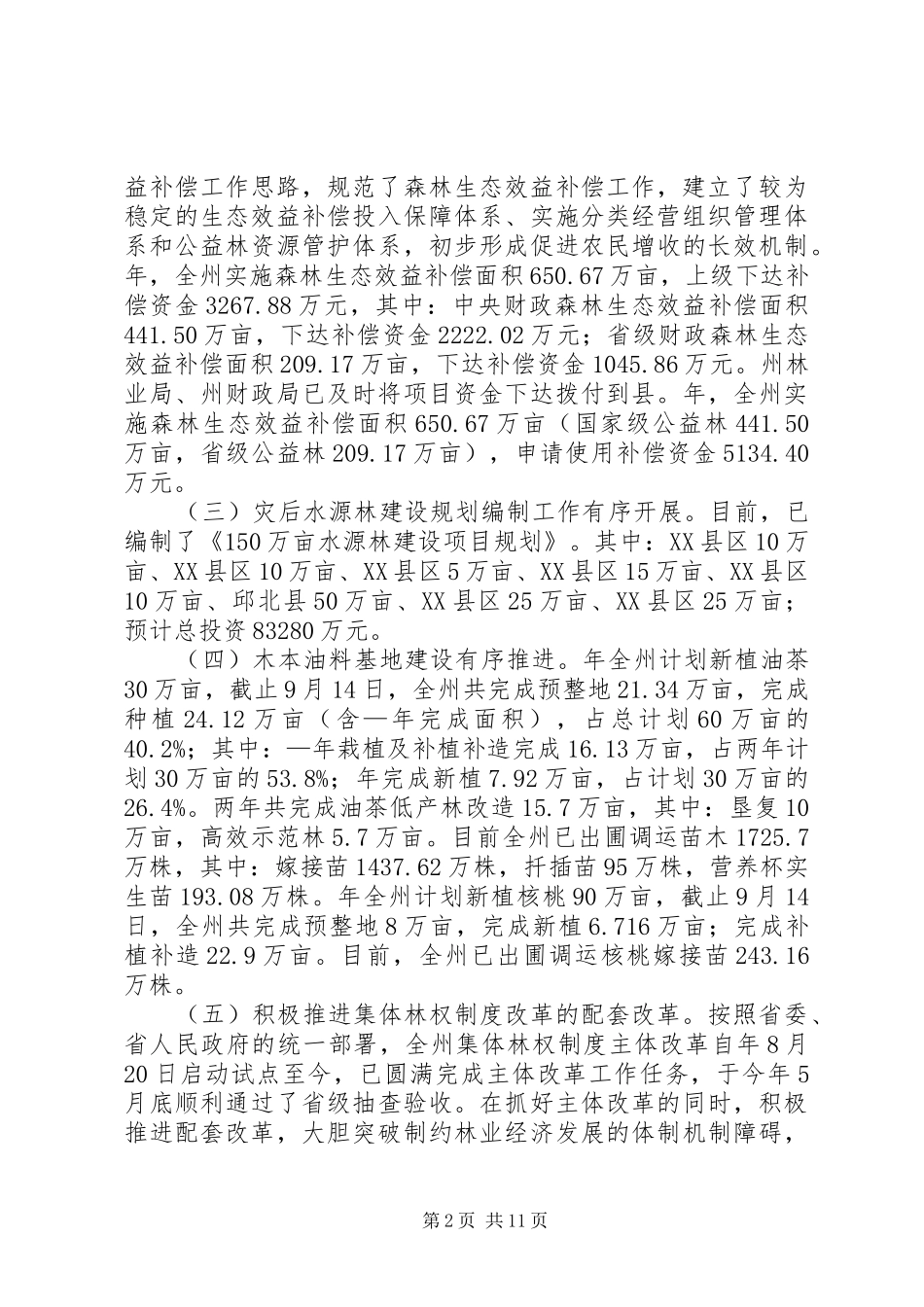 副州长林业安检会上讲话发言_第2页