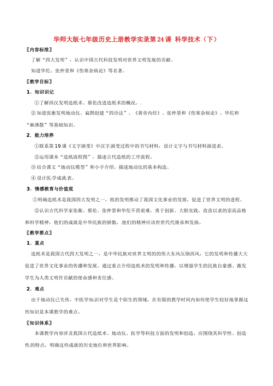 七年级历史上册 5.24《科学技术（下）》教案 华东师大版_第1页