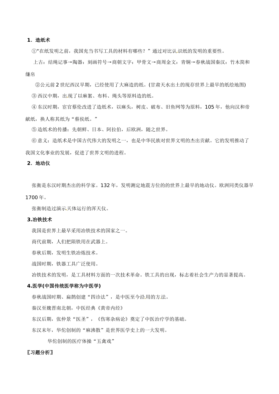 七年级历史上册 5.24《科学技术（下）》教案 华东师大版_第2页