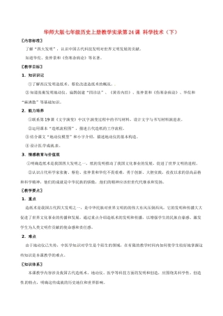七年级历史上册 5.24《科学技术（下）》教案 华东师大版