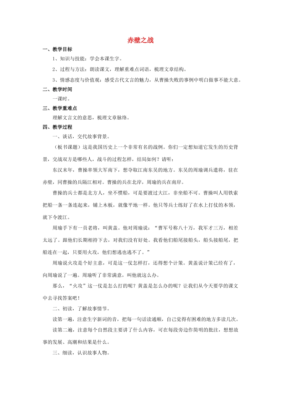 秋六年级语文上册 第28课 赤壁之战教案 语文S版-语文S版小学六年级上册语文教案_第1页