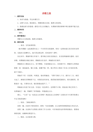秋六年级语文上册 第28课 赤壁之战教案 语文S版-语文S版小学六年级上册语文教案