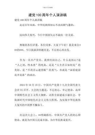 建党100周年个人演讲稿
