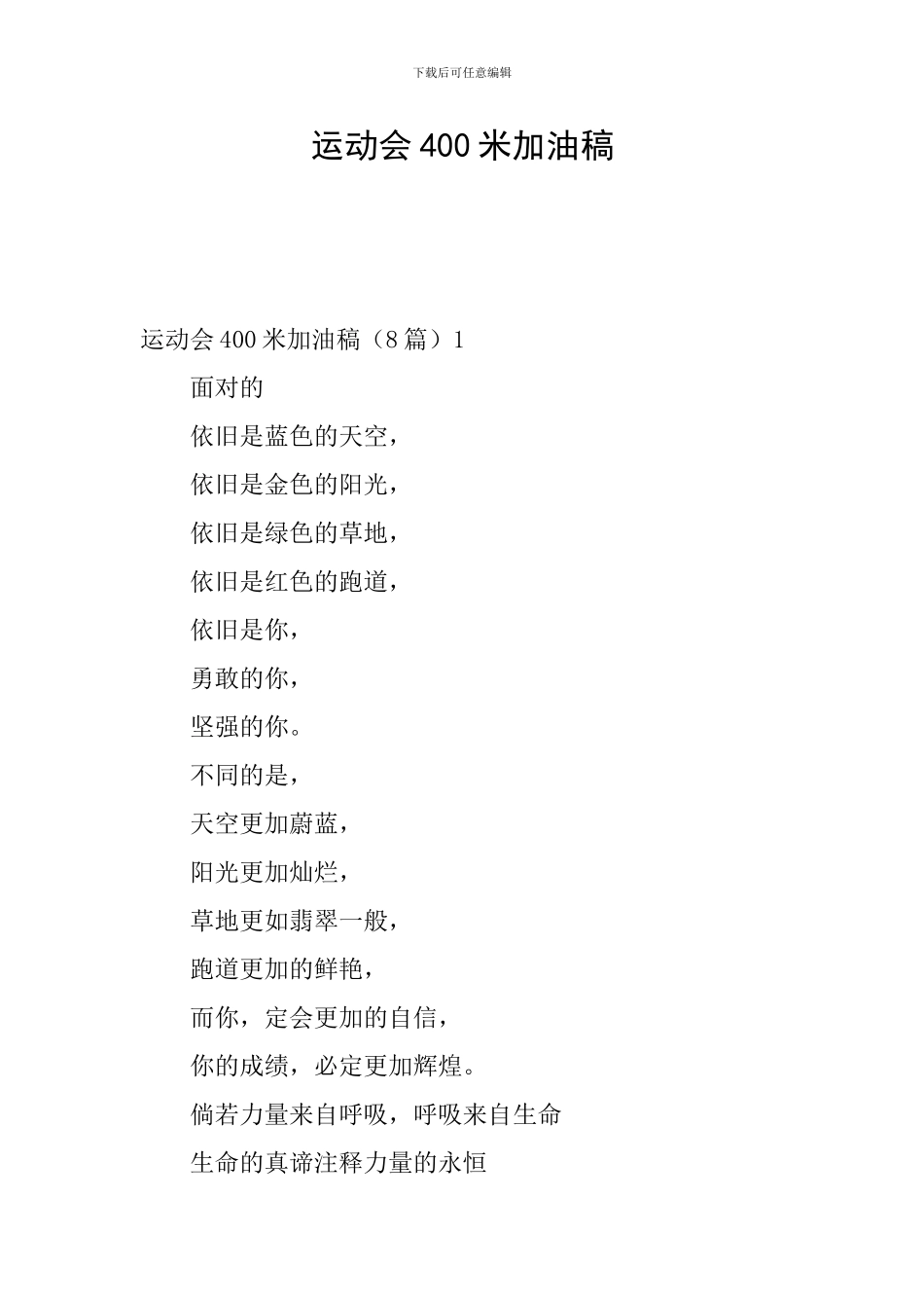 运动会400米加油稿_第1页