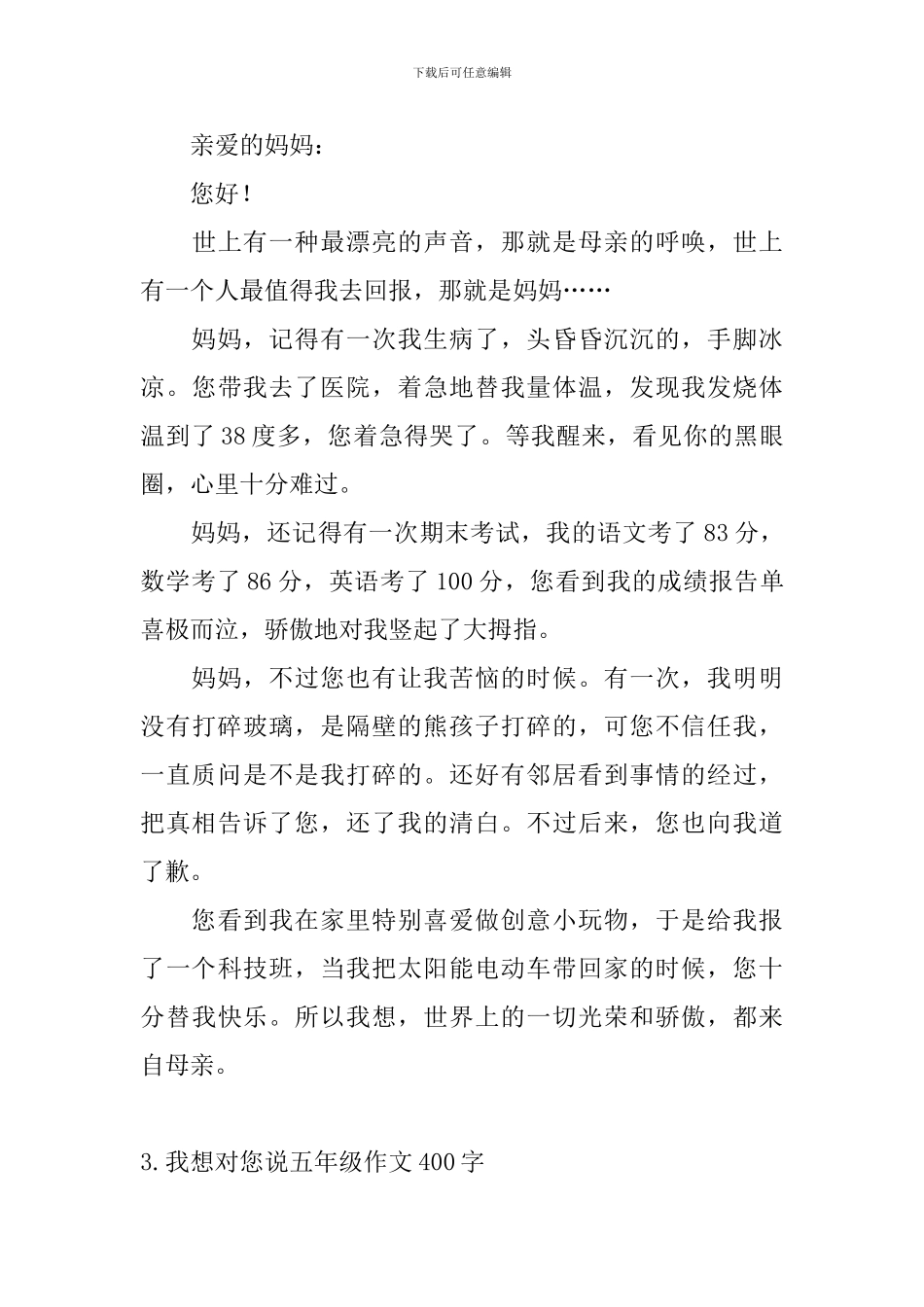 我想对您说五年级作文400字_第3页