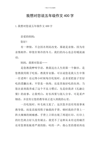 我想对您说五年级作文400字