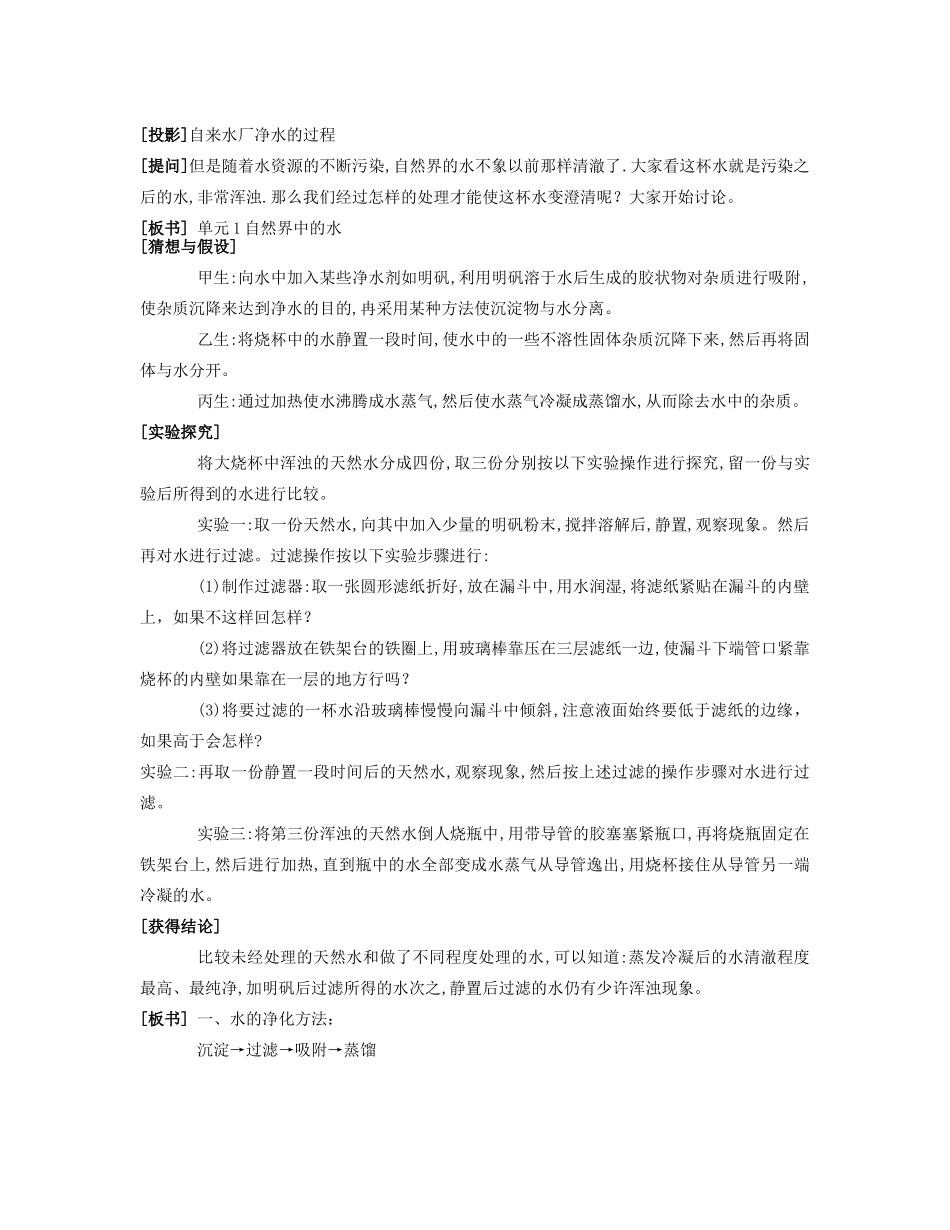 九年级化学上册 专题2 单元3 自然界的水教案1 （新版）湘教版_第2页