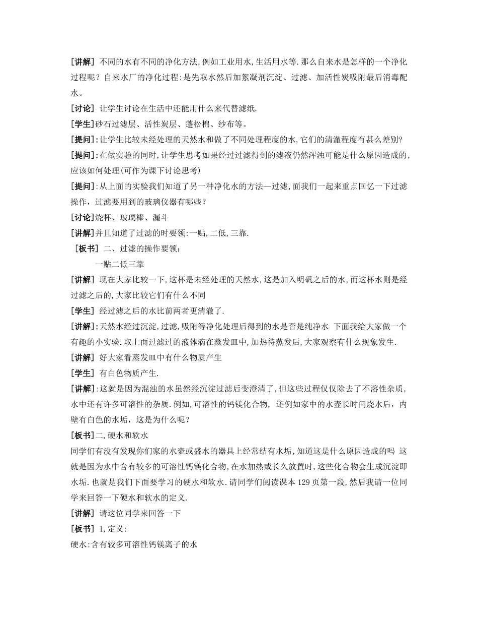 九年级化学上册 专题2 单元3 自然界的水教案1 （新版）湘教版_第3页