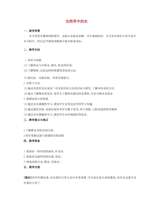 九年级化学上册 专题2 单元3 自然界的水教案1 （新版）湘教版